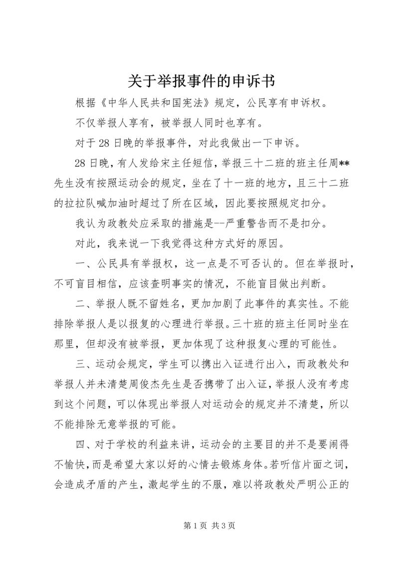 关于举报事件的申诉书.docx