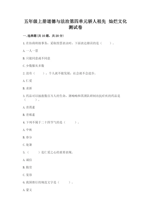 五年级上册道德与法治第四单元骄人祖先 灿烂文化测试卷含完整答案（有一套）.docx