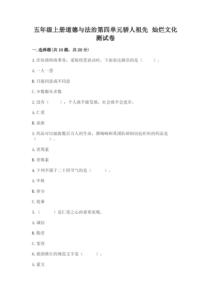 五年级上册道德与法治第四单元骄人祖先 灿烂文化测试卷含完整答案（有一套）.docx