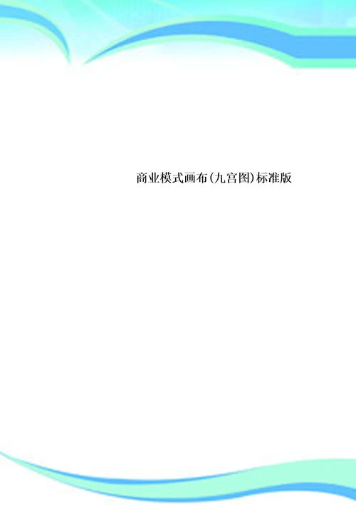 商业模式画布九宫图标准版