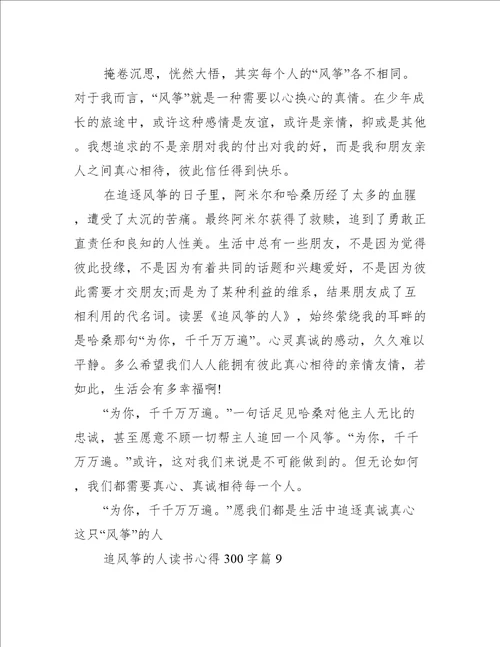 追风筝的人读书心得300字
