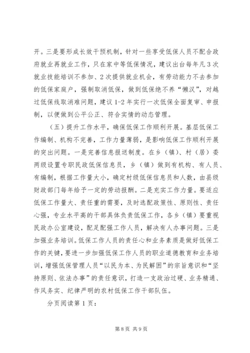县开展农村低保工作情况调研报告.docx