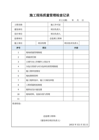 施工现场质量管理检查记录