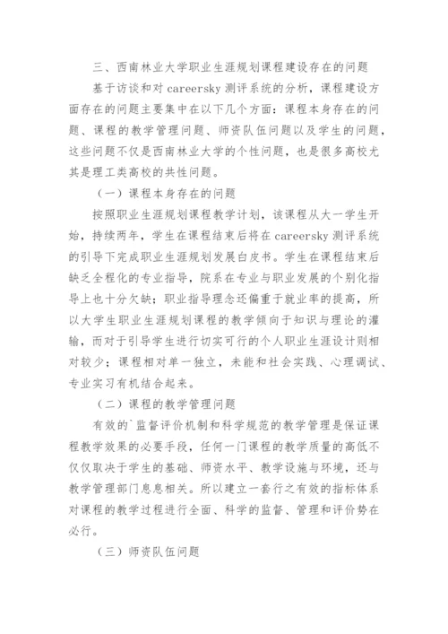 大学生职业生涯规划教育课程体系初探教育论文.docx