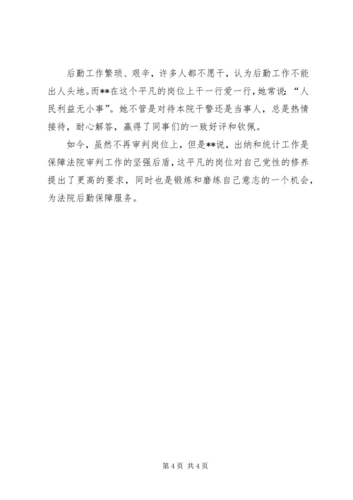 优秀公务员事迹材料(法院) (2).docx