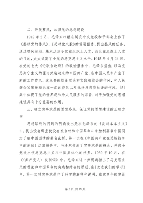 党的思想建设组织建设.docx