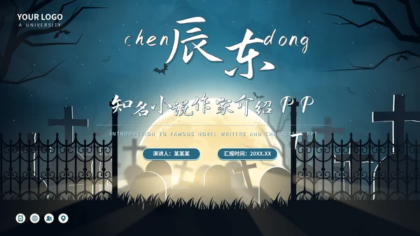 辰东网络小说作家名人介绍PPT模板