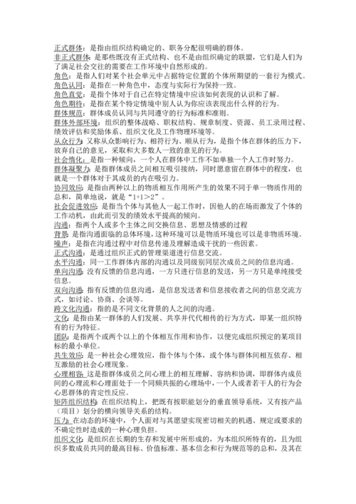 00152自考组织行为学复习资料考试重点.docx