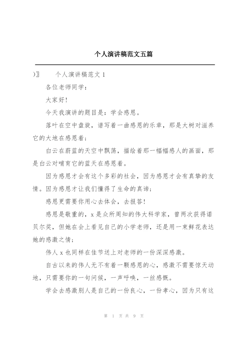 个人演讲稿范文五篇.docx