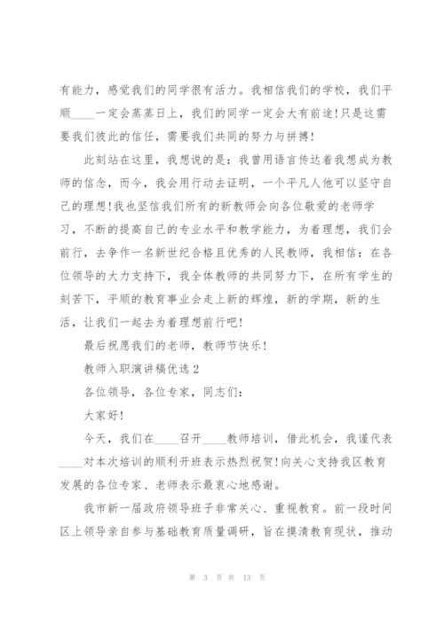 教师入职演讲稿优选5篇.docx