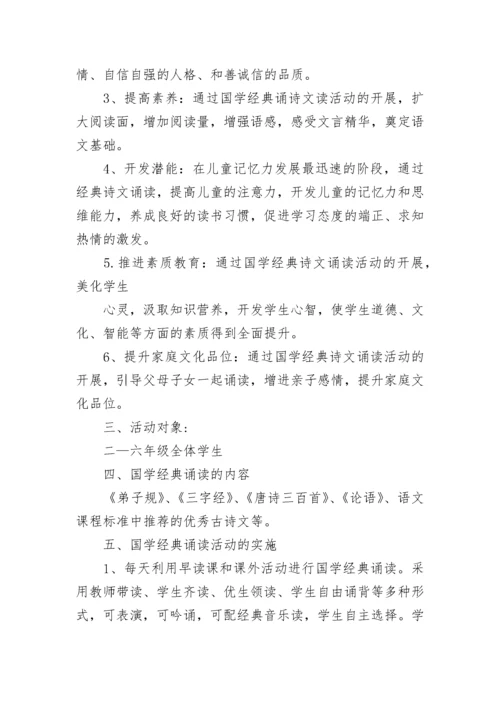 学校经典诵读活动实施方案（7篇）.docx