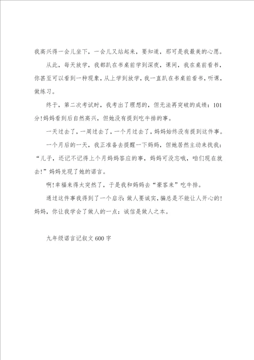 九年级诺言记叙文600字