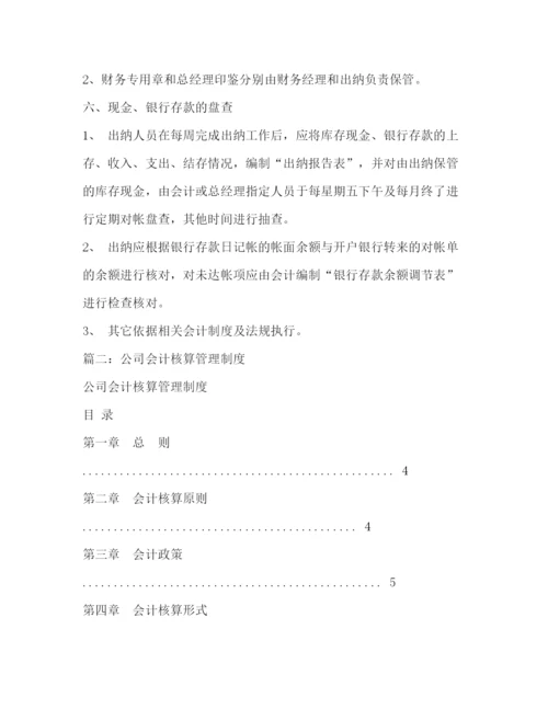 精编之会计核算制度.docx