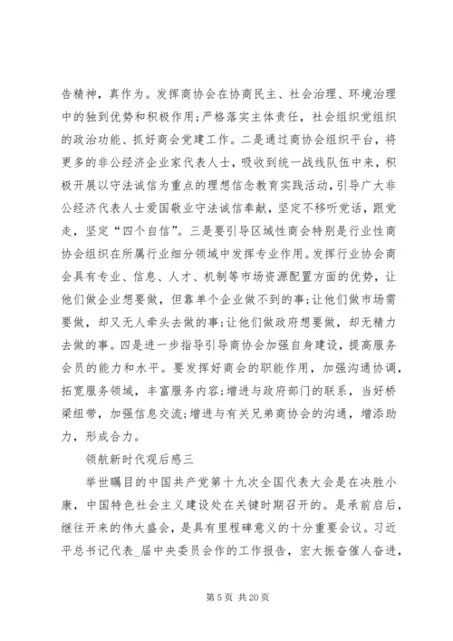 领航新时代观后感多篇.docx