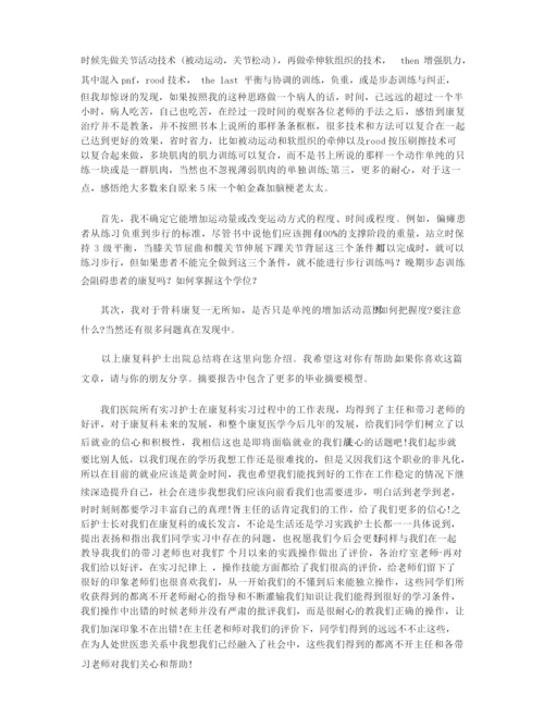 康复科护士个人见习小结_康复科个人工作小结.docx