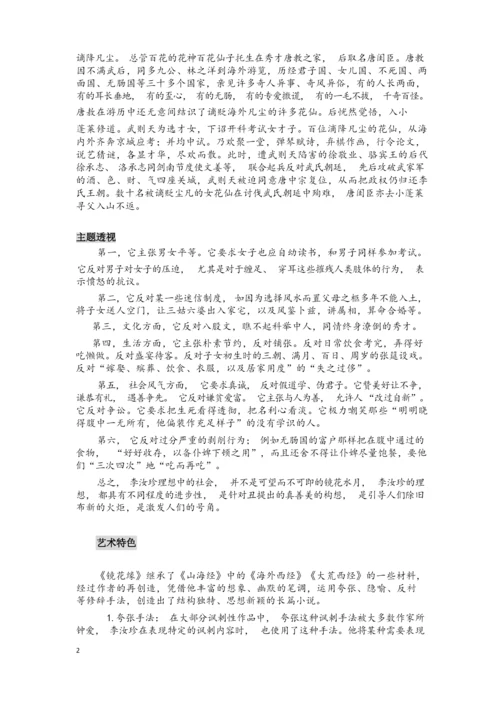 《镜花缘》专项整理材料和专项阅读理解练习题(附标准答案).docx