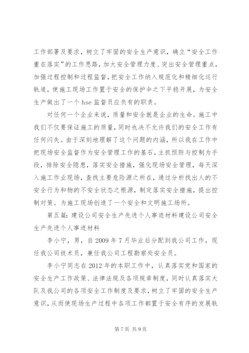 公司安全生产先进个人事迹材料_1.docx