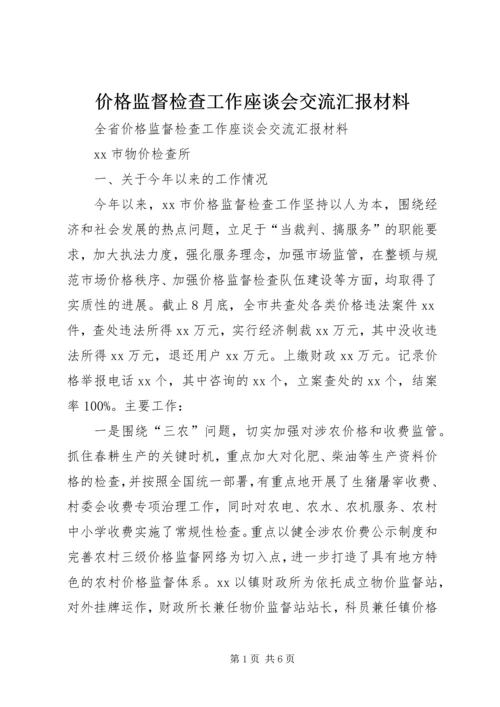 价格监督检查工作座谈会交流汇报材料精编.docx