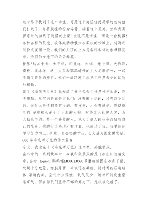 600字海底两万里的作文.docx