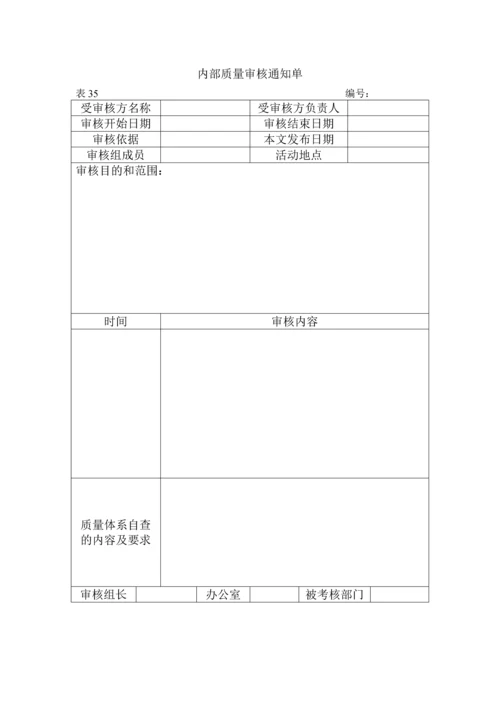 内部质量审核通知单(表35).docx