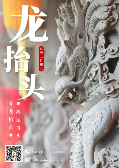 二月二龙抬头实景海报word模板