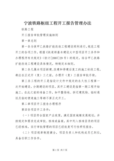 宁波铁路枢纽工程开工报告管理办法 (3).docx