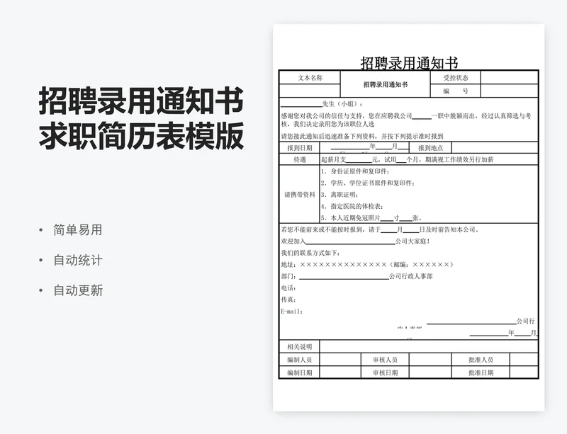 招聘录用通知书求职简历表模版