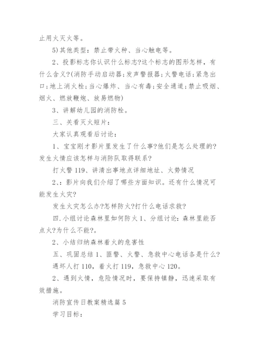 消防安全宣传日教案15篇.docx