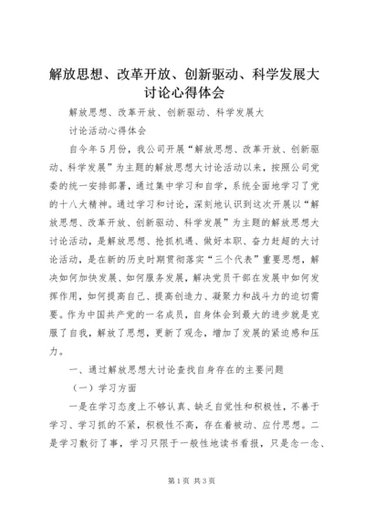 解放思想、改革开放、创新驱动、科学发展大讨论心得体会 (7).docx