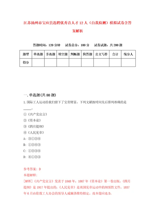 江苏扬州市宝应县选聘优秀青人才12人自我检测模拟试卷含答案解析1