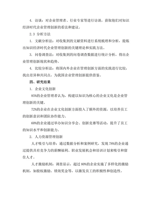 知识经济时代的管理创新研究