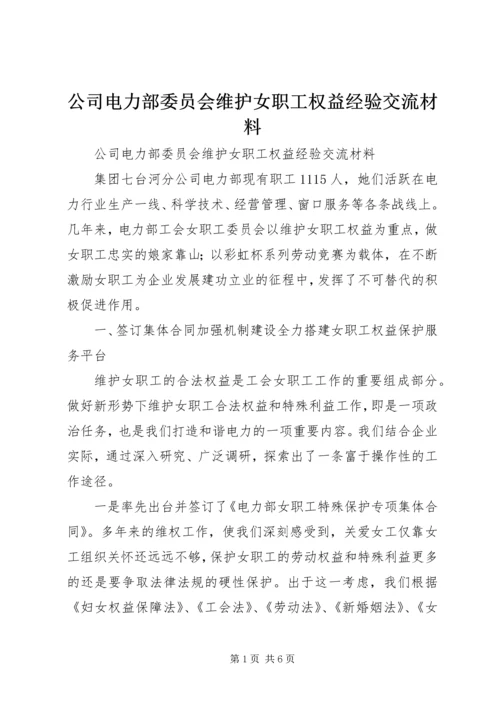 公司电力部委员会维护女职工权益经验交流材料.docx