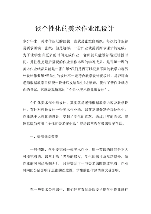 谈个性化的美术作业纸设计