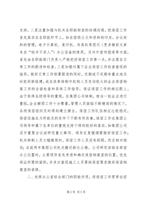 充分发挥办公室职能作用努力做好保密工作 (6).docx