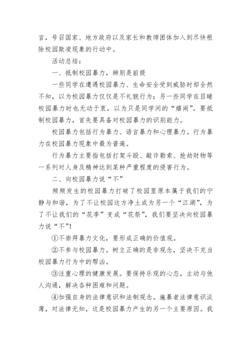 小学预防校园欺凌班会教案（精选7篇）.docx