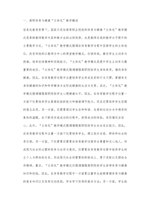 信息化教育背景下高职体育与健康立体化教学模式研究.docx