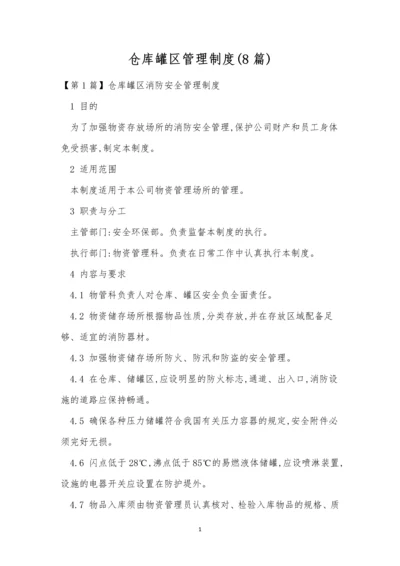仓库罐区管理制度(8篇).docx