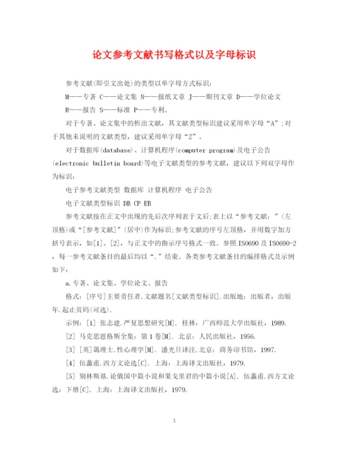 2023年论文参考文献书写格式以及字母标识.docx