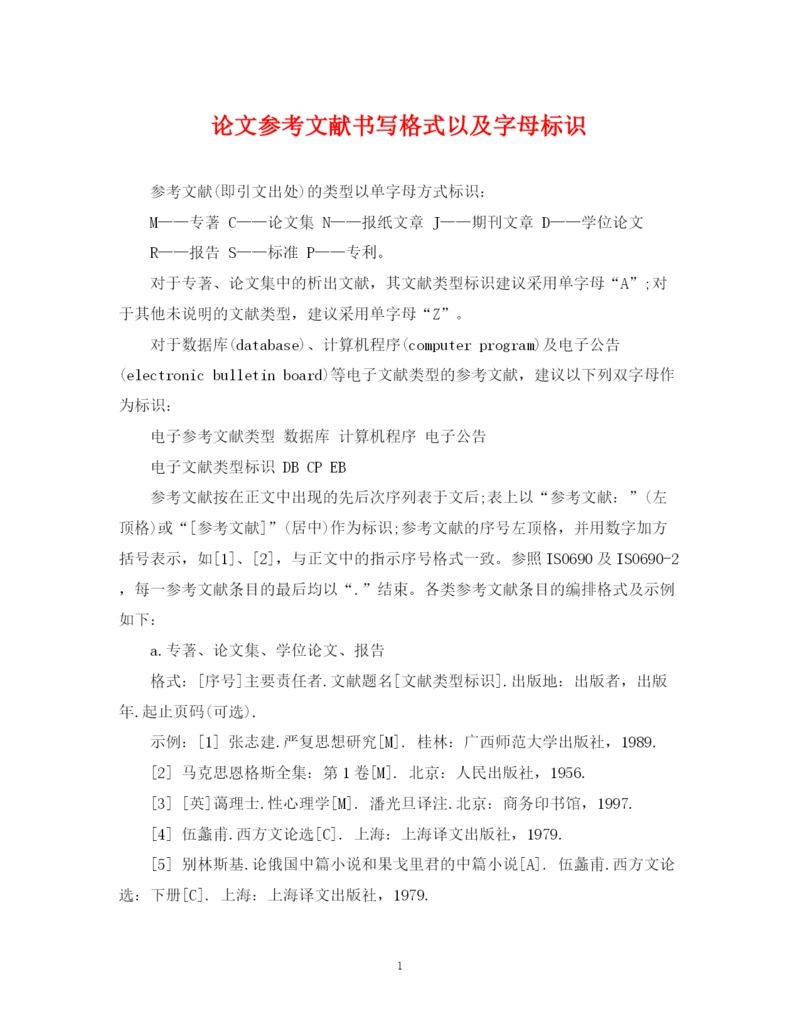 2023年论文参考文献书写格式以及字母标识.docx