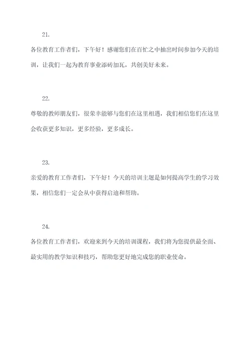 教师培训下午开场白