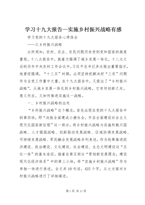 学习十九大报告—实施乡村振兴战略有感 (4).docx