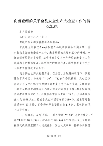 向督查组的关于全县安全生产大检查工作的情况汇报 (4).docx