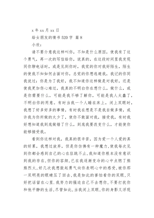 给女朋友的情书520字.docx