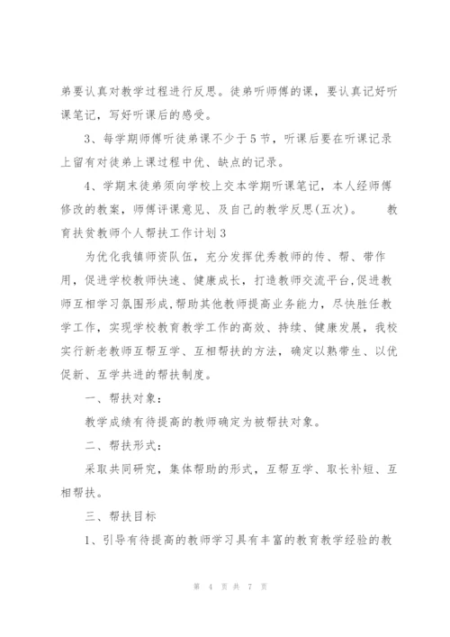 教育扶贫教师个人帮扶工作计划三篇.docx