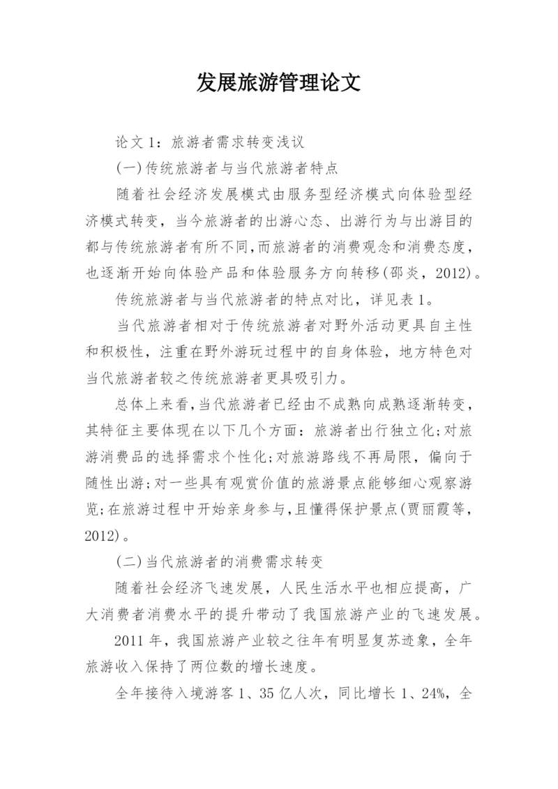 发展旅游管理论文.docx