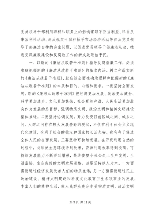 学习《党员领导干部廉洁从政若干准则》心得体会.docx