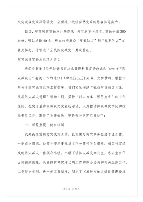 防灾减灾宣传周活动总结.docx