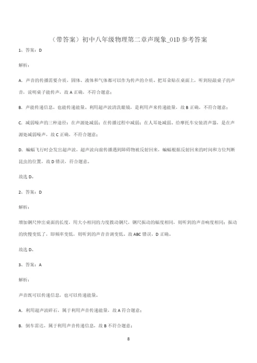 (带答案)初中八年级物理第二章声现象知识汇总大全.docx