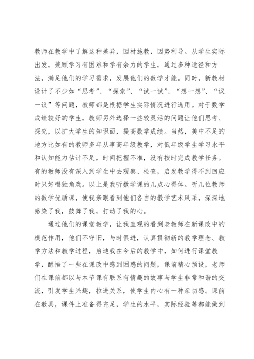 初中数学听课心得体会.docx