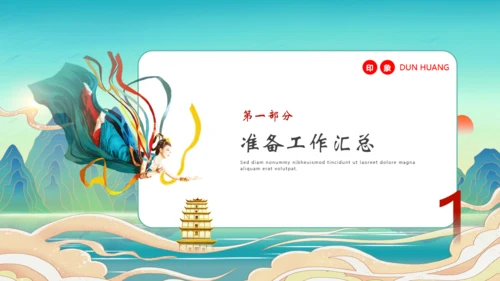 寻梦敦煌，敦煌文化主题通用PPT模板